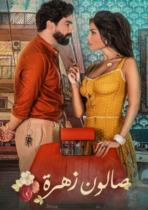 Салон Захра, Сезон 1