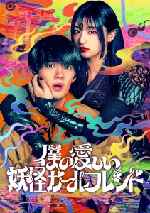 Моя дорогая девушка-ёкай, Сезон 1