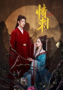 Шип любви, Сезон 1